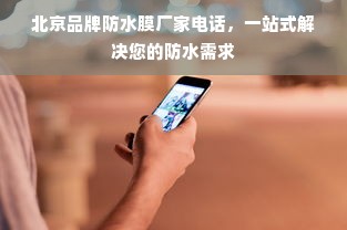 北京品牌防水膜厂家电话，一站式解决您的防水需求