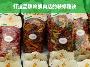 打造品牌冷鲜肉店的装修秘诀