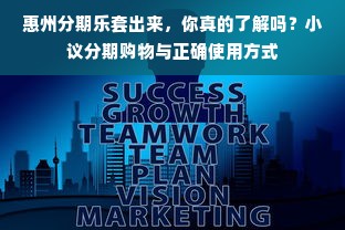 惠州分期乐套出来，你真的了解吗？小议分期购物与正确使用方式
