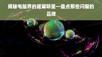 揭秘电脑界的璀璨明星—盘点那些闪耀的品牌