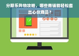 分期乐购物攻略，哪些商铺能轻松套出心仪商品？