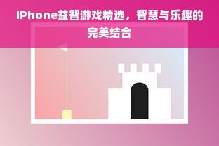 iPhone益智游戏精选，智慧与乐趣的完美结合