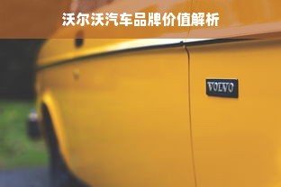 沃尔沃汽车品牌价值解析