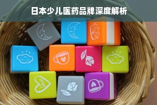日本少儿医药品牌深度解析