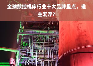 全球数控机床行业十大品牌盘点，谁主沉浮？