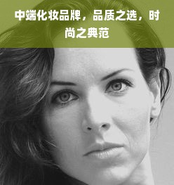 中端化妆品牌，品质之选，时尚之典范