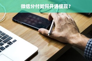微信分付如何开通提现？