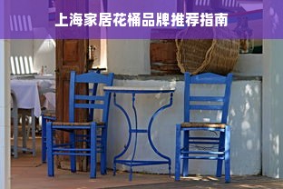 上海家居花桶品牌推荐指南