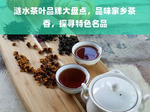 涟水茶叶品牌大盘点，品味家乡茶香，探寻特色名品