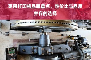 家用打印机品牌盘点，性价比与品质并存的选择