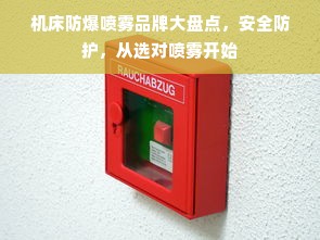 机床防爆喷雾品牌大盘点，安全防护，从选对喷雾开始