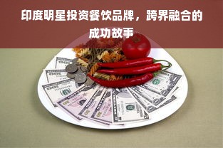 印度明星投资餐饮品牌，跨界融合的成功故事