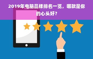2019年电脑品牌排名一览，哪款是你的心头好？