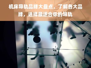 机床导轨品牌大盘点，了解各大品牌，选择最适合你的导轨