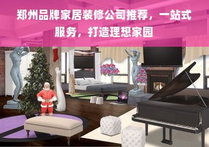 郑州品牌家居装修公司推荐，一站式服务，打造理想家园