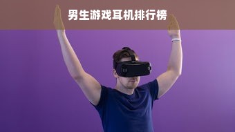男生游戏耳机排行榜
