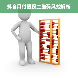 抖音月付提现二维码风控解析