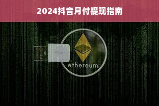 2024抖音月付提现指南