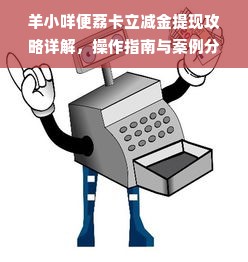 羊小咩便荔卡立减金提现攻略详解，操作指南与案例分析