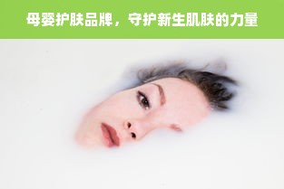母婴护肤品牌，守护新生肌肤的力量