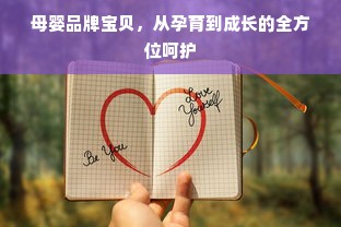 母婴品牌宝贝，从孕育到成长的全方位呵护