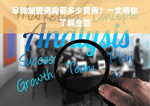 早教加盟费需要多少费用？一文带你了解全部