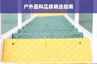 户外面料品牌精选指南
