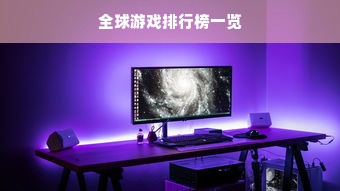 全球游戏排行榜一览
