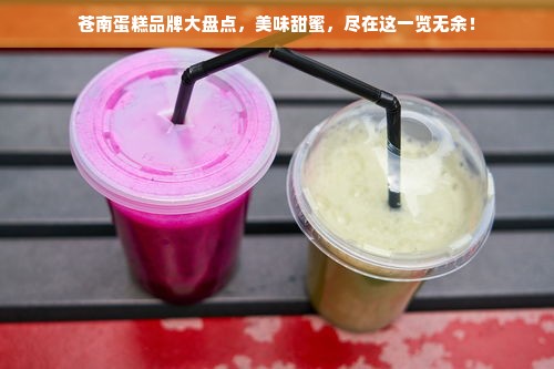 苍南蛋糕品牌大盘点，美味甜蜜，尽在这一览无余！