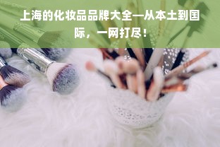 上海的化妆品品牌大全—从本土到国际，一网打尽！