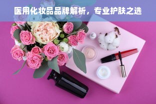 医用化妆品品牌解析，专业护肤之选