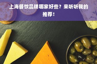 上海餐饮品牌哪家好些？来听听我的推荐！