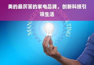 美的最厉害的家电品牌，创新科技引领生活