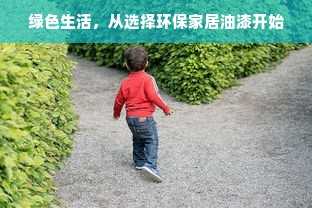 绿色生活，从选择环保家居油漆开始
