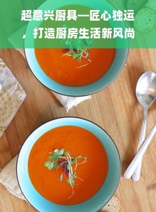 超意兴厨具—匠心独运，打造厨房生活新风尚