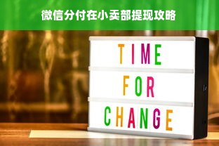 微信分付在小卖部提现攻略