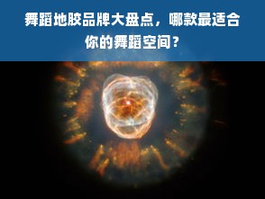 舞蹈地胶品牌大盘点，哪款最适合你的舞蹈空间？