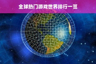 全球热门游戏世界排行一览