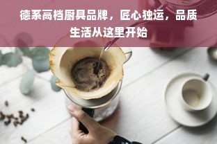 德系高档厨具品牌，匠心独运，品质生活从这里开始
