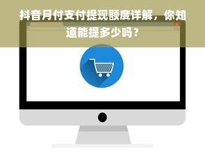 抖音月付支付提现额度详解，你知道能提多少吗？