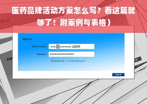 医药品牌活动方案怎么写？看这篇就够了！附案例与表格）