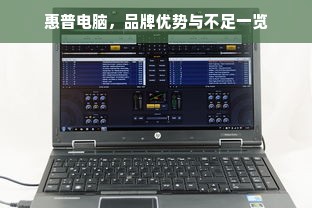 惠普电脑，品牌优势与不足一览