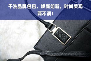干洗品牌包包，焕新如新，时尚美观两不误！