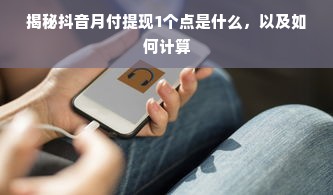 揭秘抖音月付提现1个点是什么，以及如何计算