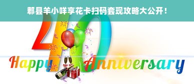郫县羊小咩享花卡扫码套现攻略大公开！