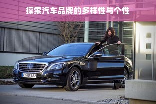 探索汽车品牌的多样性与个性