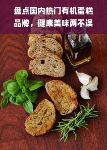 盘点国内热门有机蛋糕品牌，健康美味两不误！