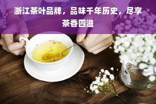 浙江茶叶品牌，品味千年历史，尽享茶香四溢