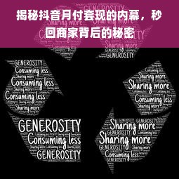 揭秘抖音月付套现的内幕，秒回商家背后的秘密