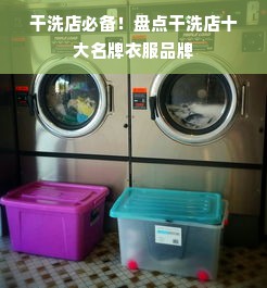 干洗店必备！盘点干洗店十大名牌衣服品牌